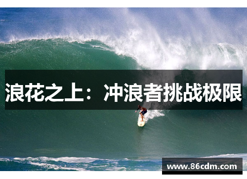 浪花之上:冲浪者挑战极限