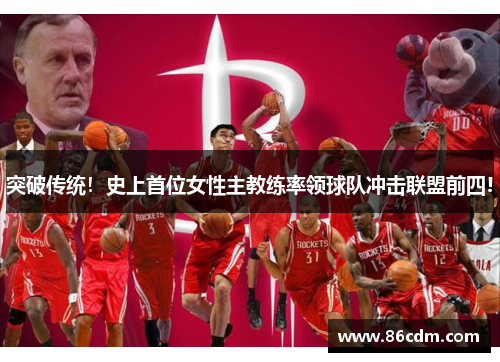 突破传统!史上首位女性主教练率领球队冲击联盟前四!