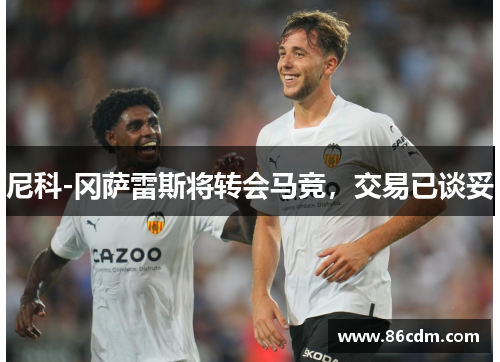 尼科-冈萨雷斯将转会马竞,交易已谈妥