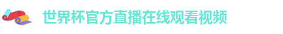 世界杯官方直播在线观看视频 世界杯官方直播在线观看视频